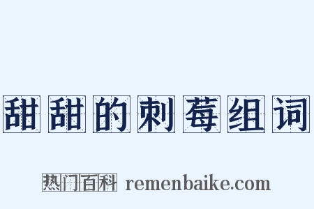 甜甜的刺莓组词是什么意思的图片